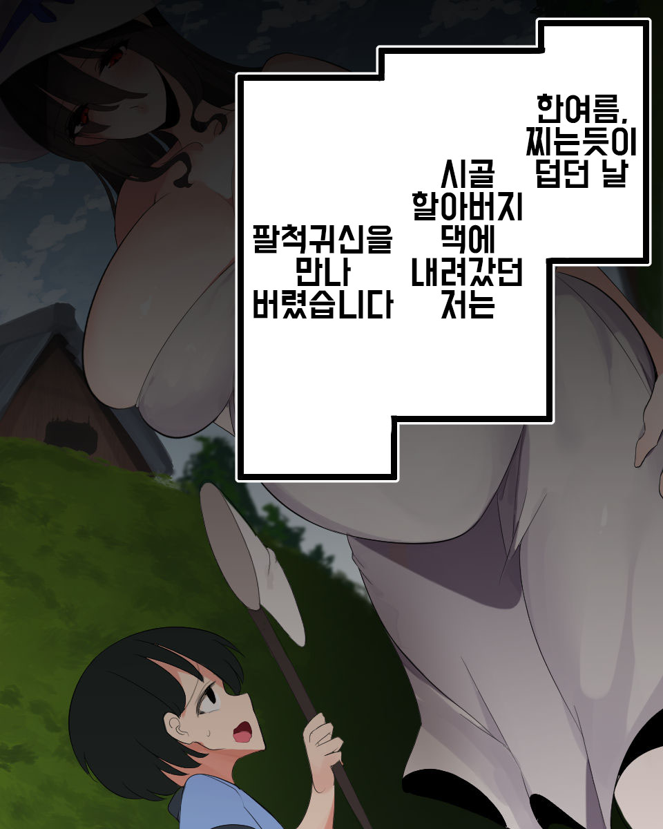 팔척귀신 보태배 출산 관람 - Page 2