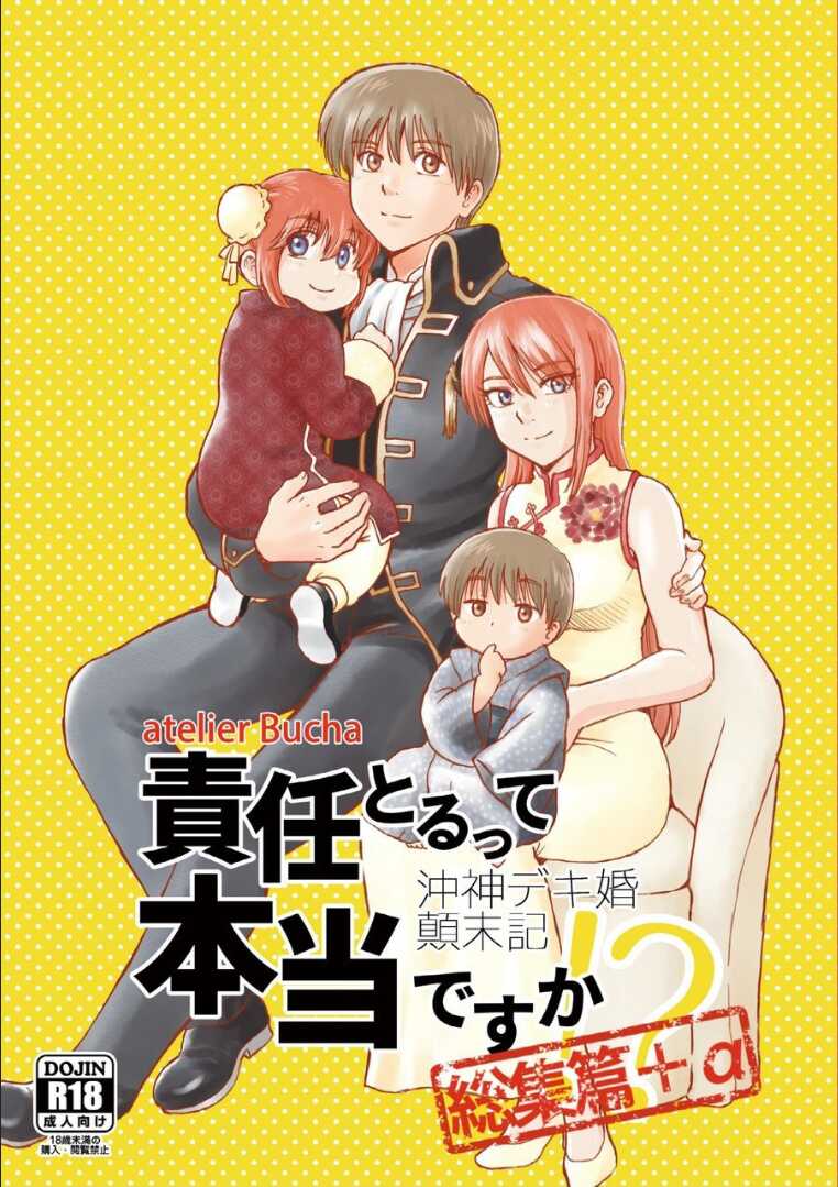 [atelier Bucha] OkiKagu Dekikon Tenmatsuki Sekinin Torutte Hontou desu ka!? Soushuuhen+α  (Gintama) [Digital] - Page 1