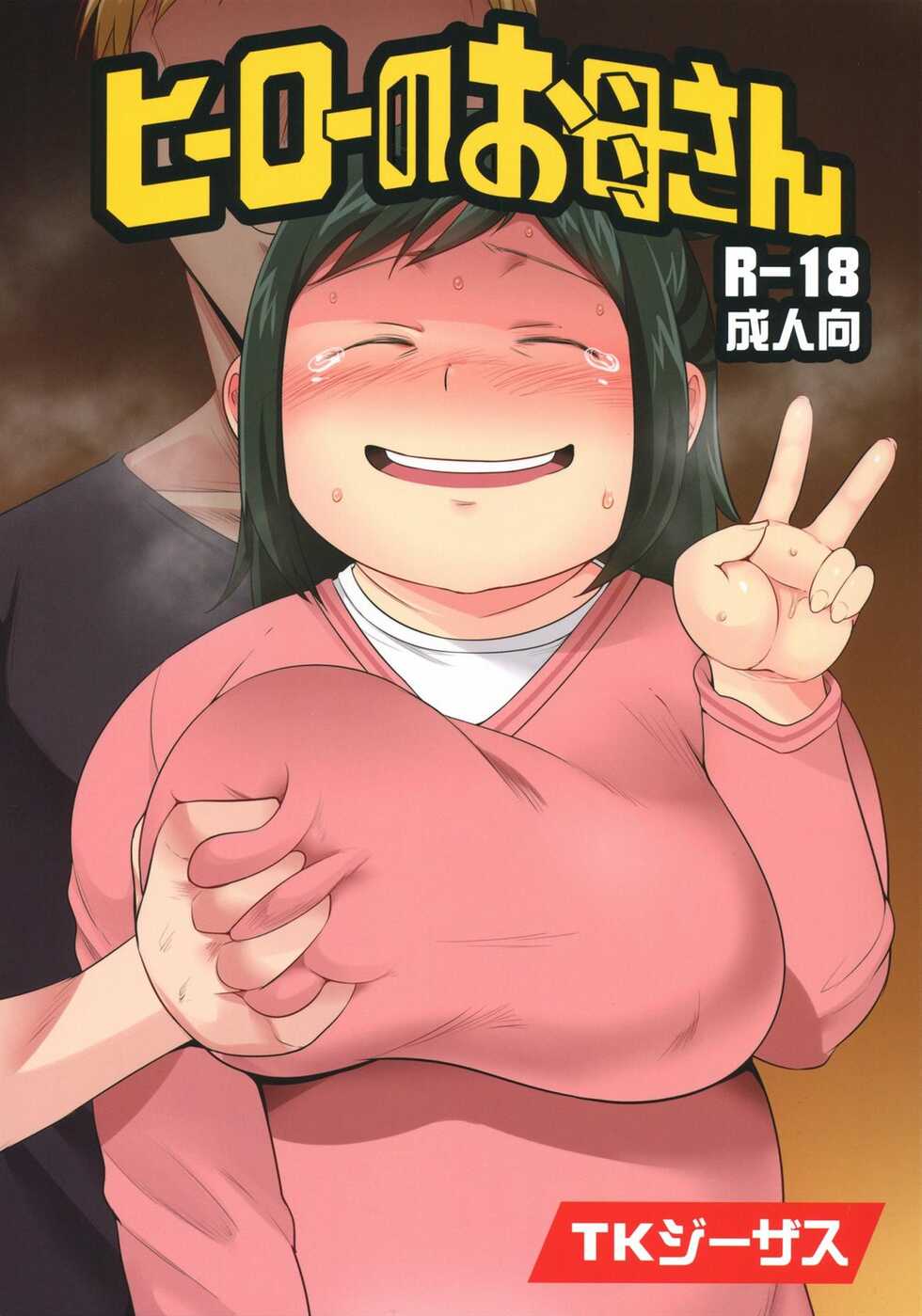 (C90) [TK Jesus (Takeyama Shimeji)] Hero no Okaa-san (Boku no Hero Academia) [Portuguese] - Page 1