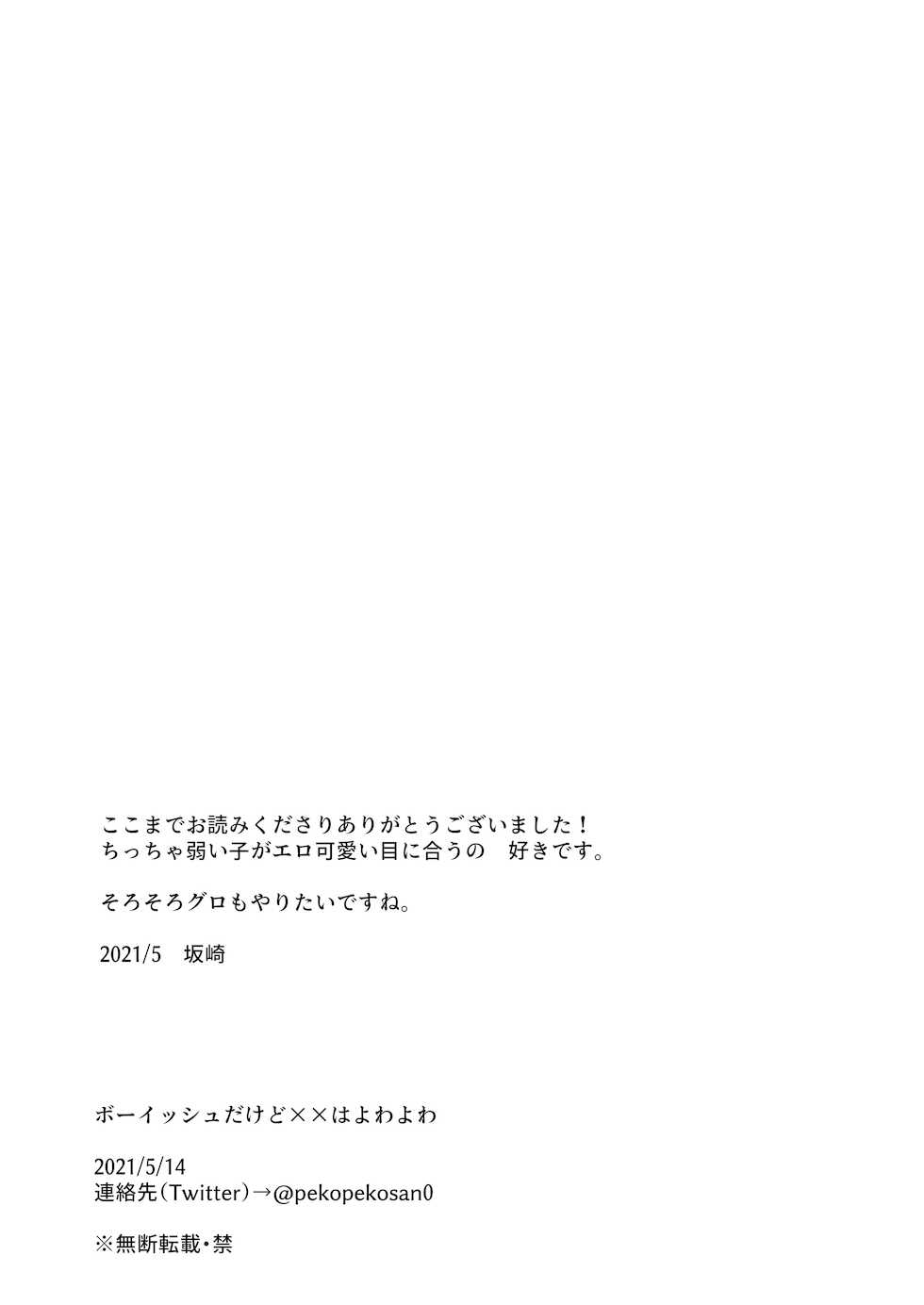 [SPOT! (Sakazaki)] Boyish dakedo xx wa Yowayowa - Page 22
