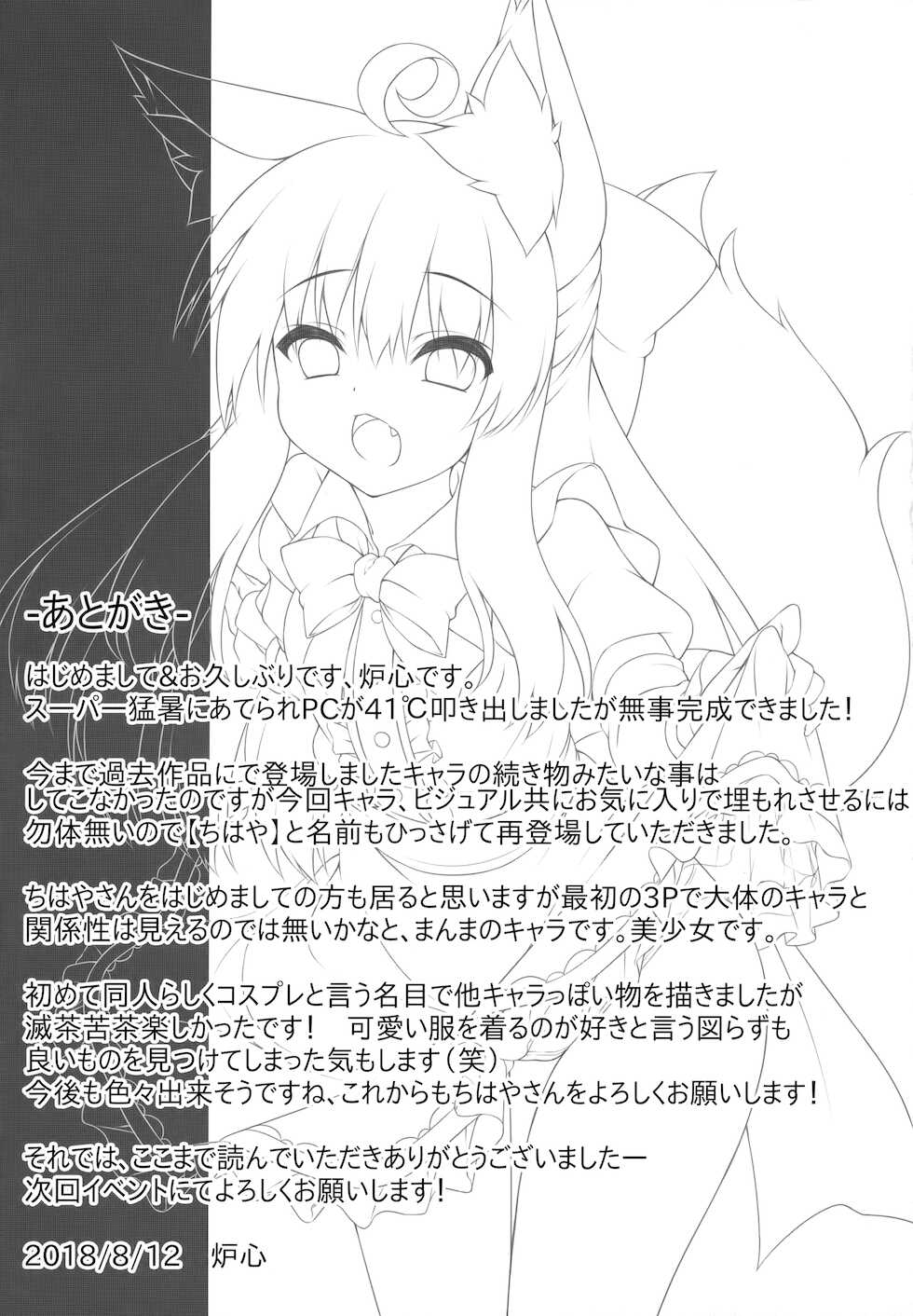 (C94) [Doku Denpa Jushin-chuu (Roshin)] Chihaya-san to Tanoshii Cosplay Satsueikai - Page 20