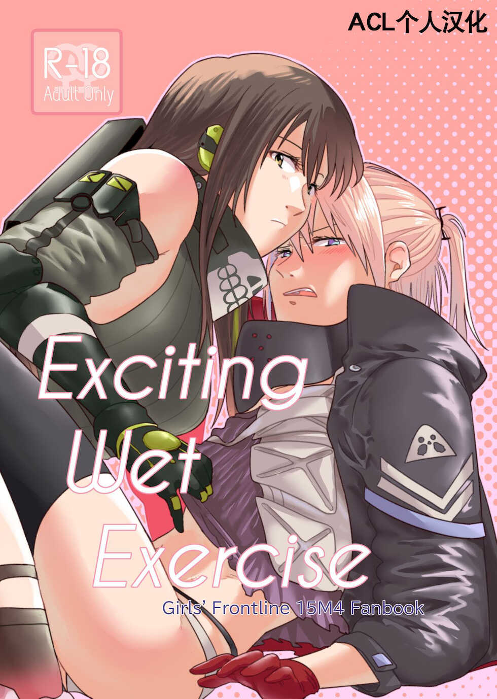 [Reda]Exciting wet exercise(Girls Frontline)[Chinese] - Page 1
