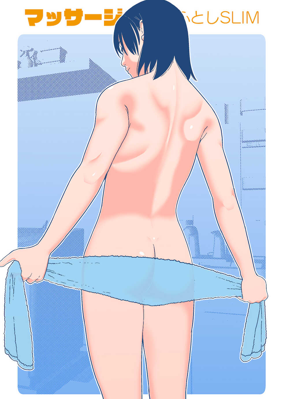 [書肆マガジンひとり] ふとしSLIM  マッサージ - Page 1