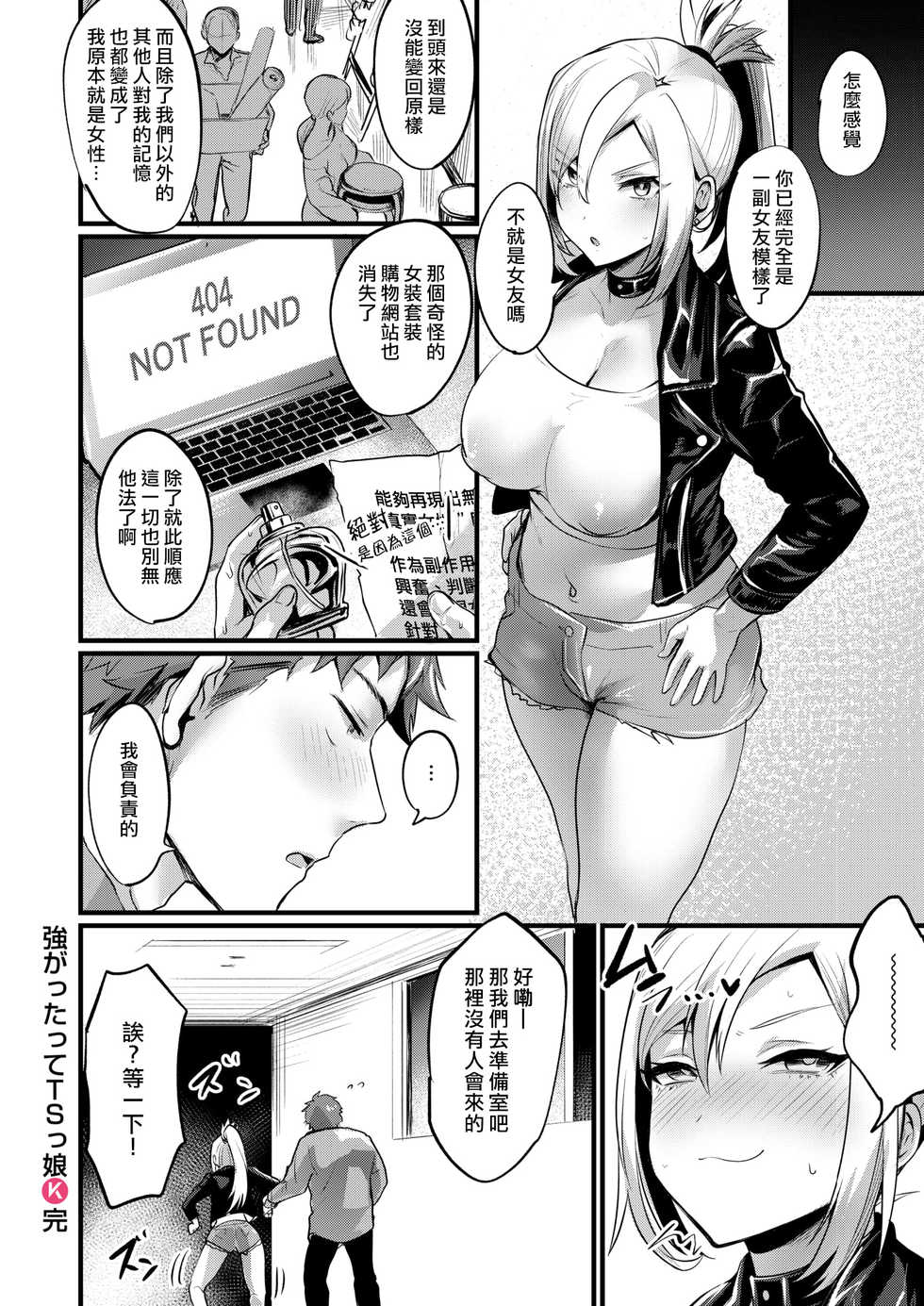 [Echigoya Takeru] Tsuyogattatte TSkko [Chinese] [熊崎玉子汉化组] - Page 20