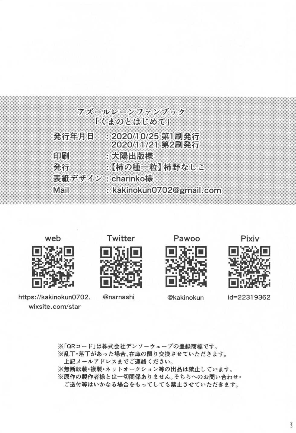 [Kakinotanehitotsubu (Kakino Nashiko)] Kumano to Hajimete | 쿠마노와 첫경험 (Azur Lane) [Korean] [2020-11-21] - Page 21