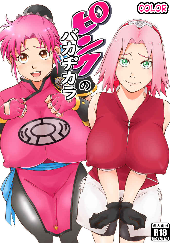 (C99) [Karakishi Youhei-dan Shinga (Sahara Wataru)] Pink Baccarat Sakura (Naruto, Dragon Quest Dai no Daibouken) [Sample] [Colorized] - Page 1