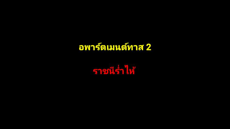 [Naya] อพาร์ตเมนต์ทาส 2 ราชินีร่ำไห้ - Page 1