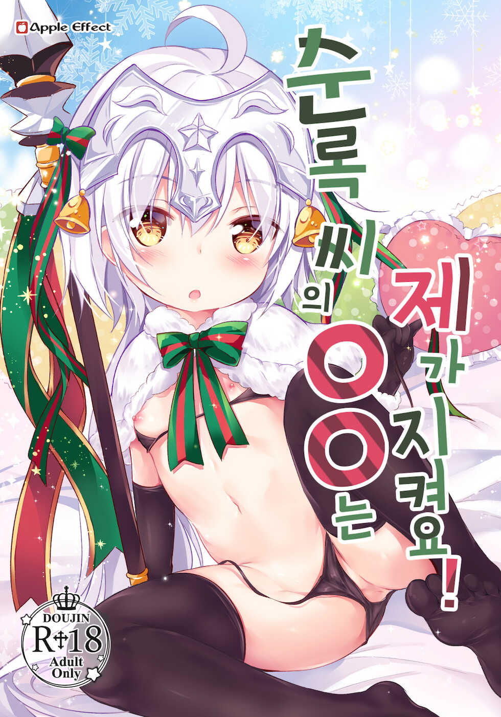 (C95) [Apple Effect (MurasakiO)] Tonakai-san no ○○ wa Watashi ga Mamoru! | 순록 씨의 ○○는 제가 지켜요! (Fate/Grand Order) [Korean] [dj2020] - Page 1