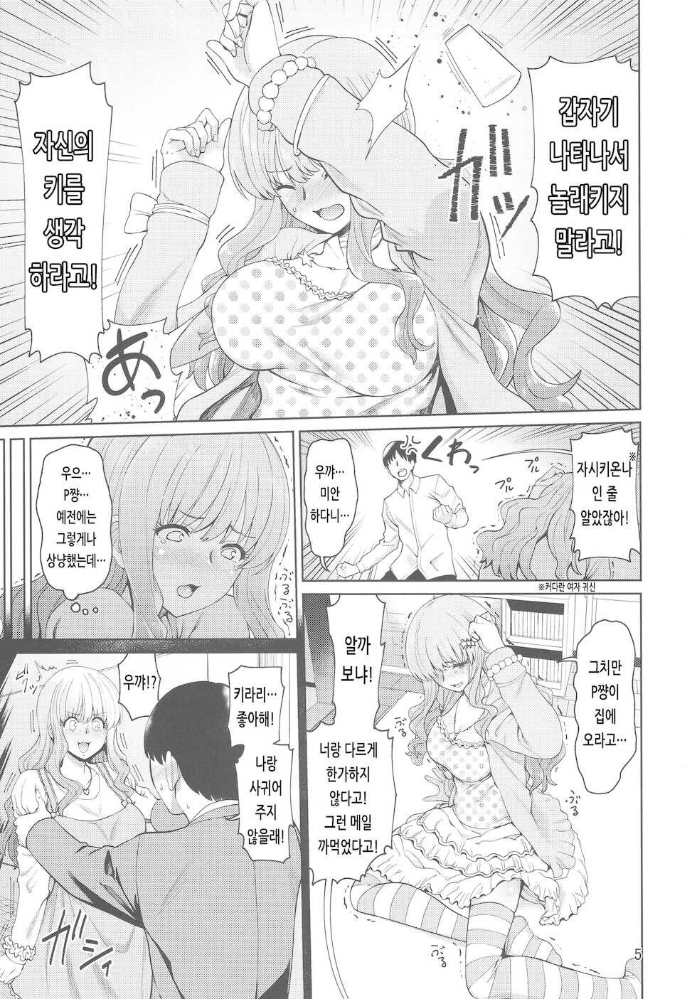 (C93) [Hamata 21 (Mishibe Hamata)] Iraira P to Kawaisou na Kirarin | 신경질적인 P와 불쌍한 키라링 (THE IDOLM@STER CINDERELLA GIRLS) [Korean] - Page 4