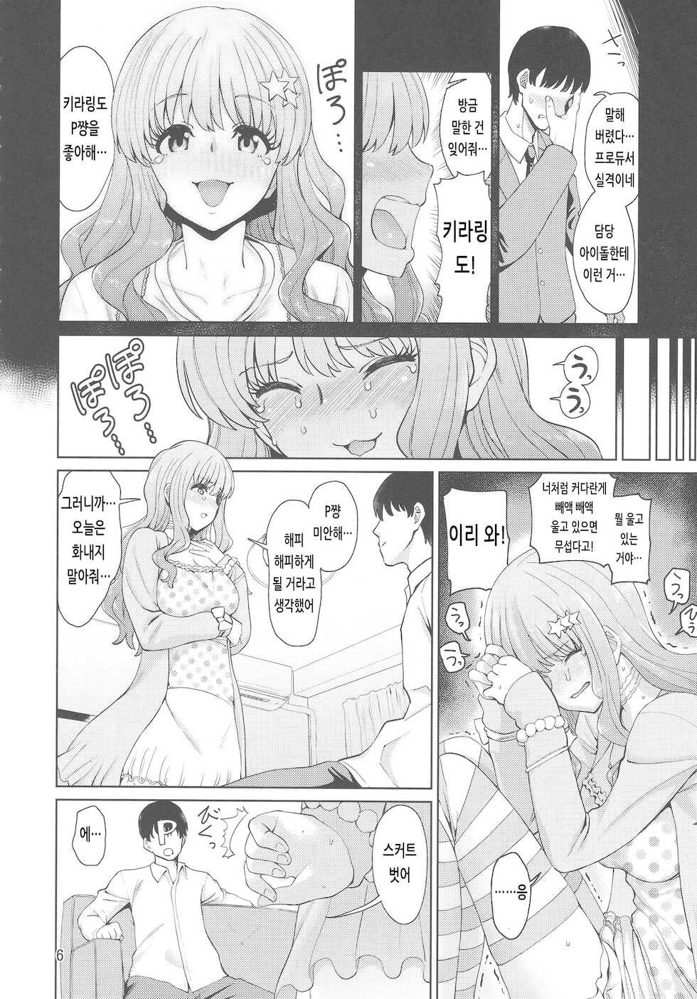 (C93) [Hamata 21 (Mishibe Hamata)] Iraira P to Kawaisou na Kirarin | 신경질적인 P와 불쌍한 키라링 (THE IDOLM@STER CINDERELLA GIRLS) [Korean] - Page 5