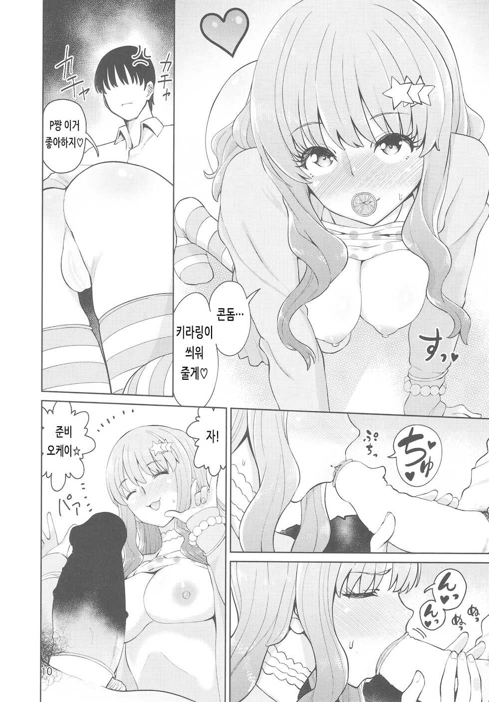 (C93) [Hamata 21 (Mishibe Hamata)] Iraira P to Kawaisou na Kirarin | 신경질적인 P와 불쌍한 키라링 (THE IDOLM@STER CINDERELLA GIRLS) [Korean] - Page 9