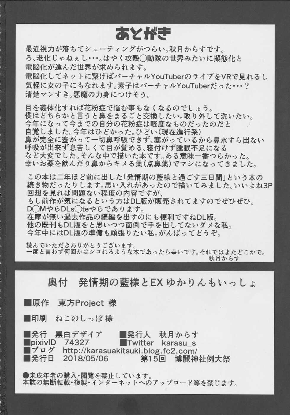 (Reitaisai 15) [Kuroshiro Desire (Akitsuki Karasu)] Hatsujouki no Ran-sama to EX Yukarin mo Issho (Touhou Project) [Spanish] - Page 21