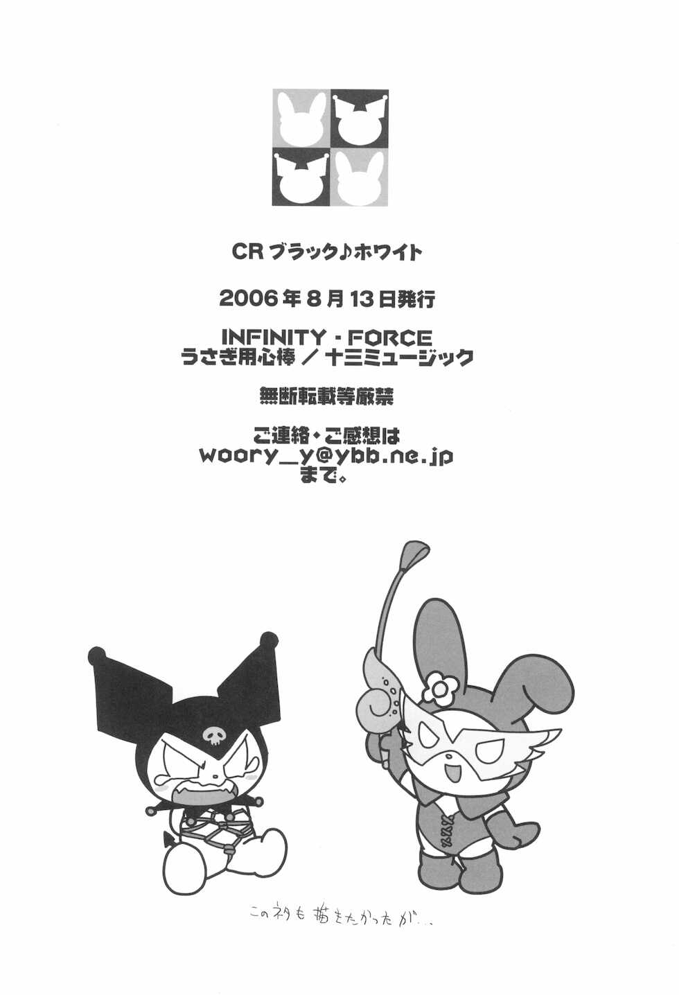 (C70) [INFINITY-FORCE (Bloomer Hogero, Mercy Rabbit, Yamashita Woory)] CR BLACK ♪ WHITE (Onegai My Melody) - Page 34