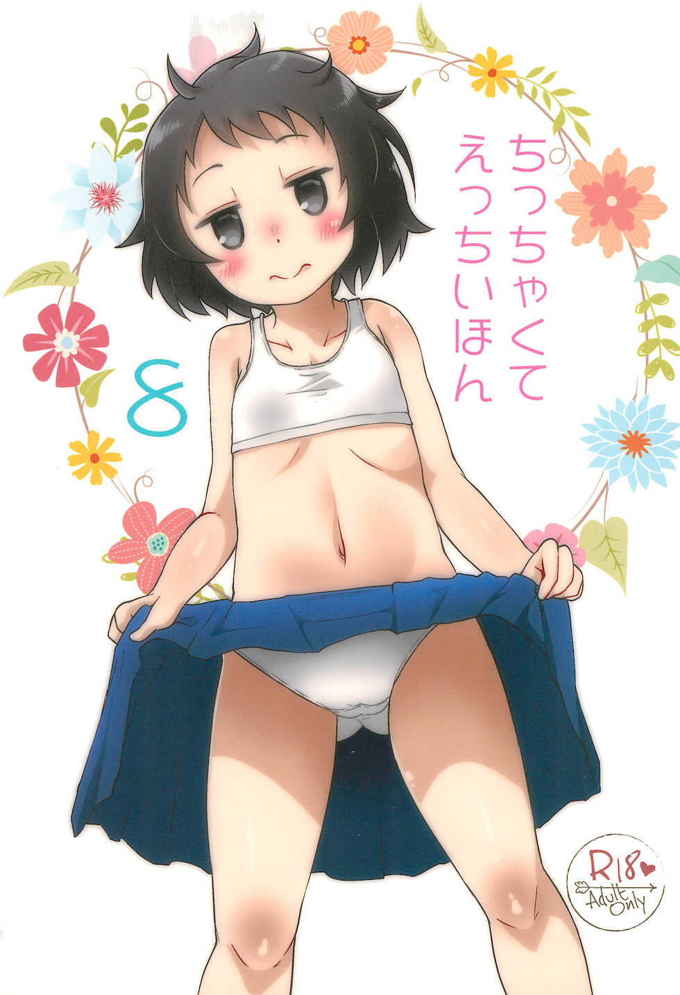 (C96) [Nurumayu (Kazuya)] Chicchakute Ecchi Hon 8 - Page 1