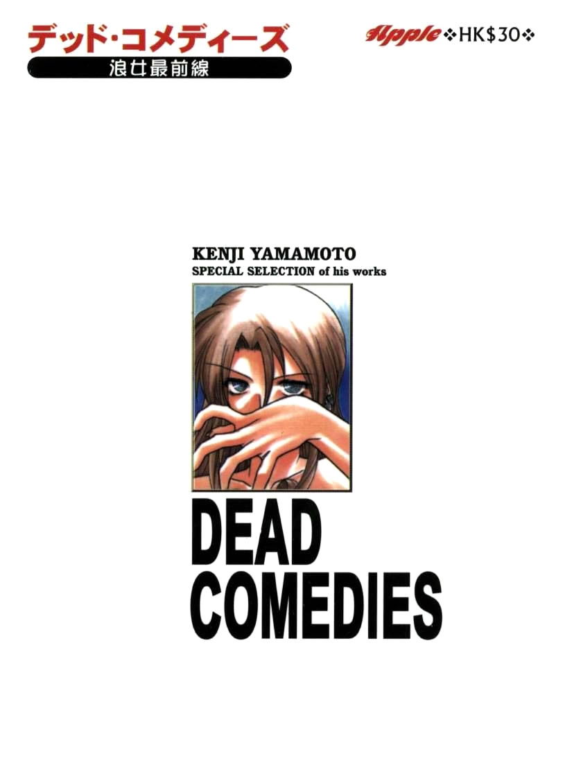 [Yamamoto Kenji] Dead Comedies [Chinese] - Page 2