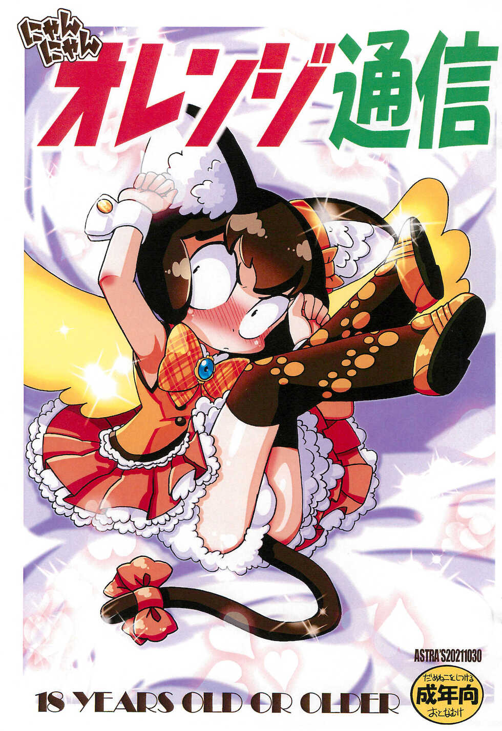 (Puniket 44) [ASTRA’S (Astra)] Nyan Nyan Orange Tsuushin - Page 1