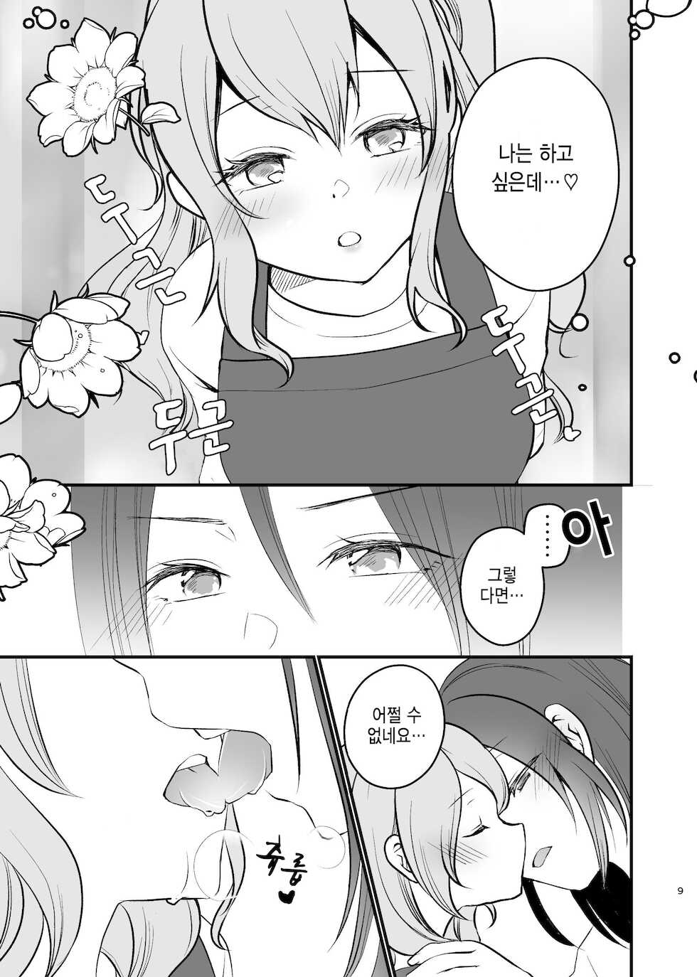 [Uten Kekkou (Kurisaki King)] Kanon-san ga Youjo ni natte mo | 카논 씨가 유녀가 되더라도 (BanG Dream!) [Korean] [Digital] - Page 9