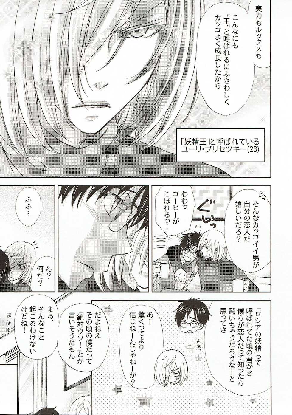 (COMIC CITY Osaka 113) [Zaougumi (Zaou Taishi)] Changeling (Yuri!!! on ICE) - Page 6