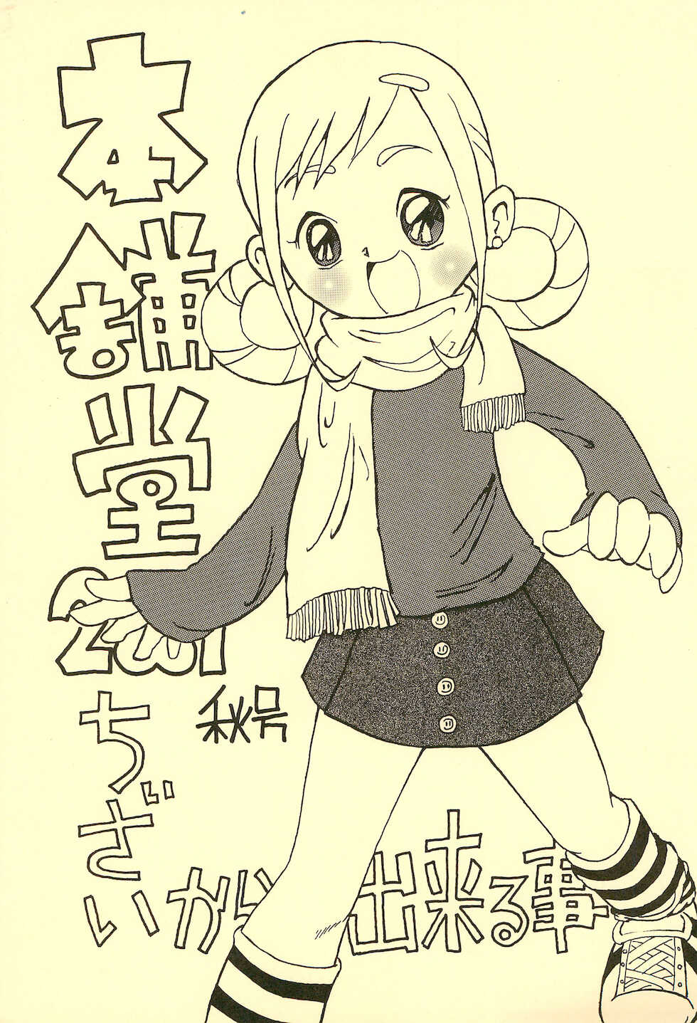 [Honpodou (Various)] Honpodou 2001 Aki-gou Chiisai kara Dekiru Koto (Various) - Page 1