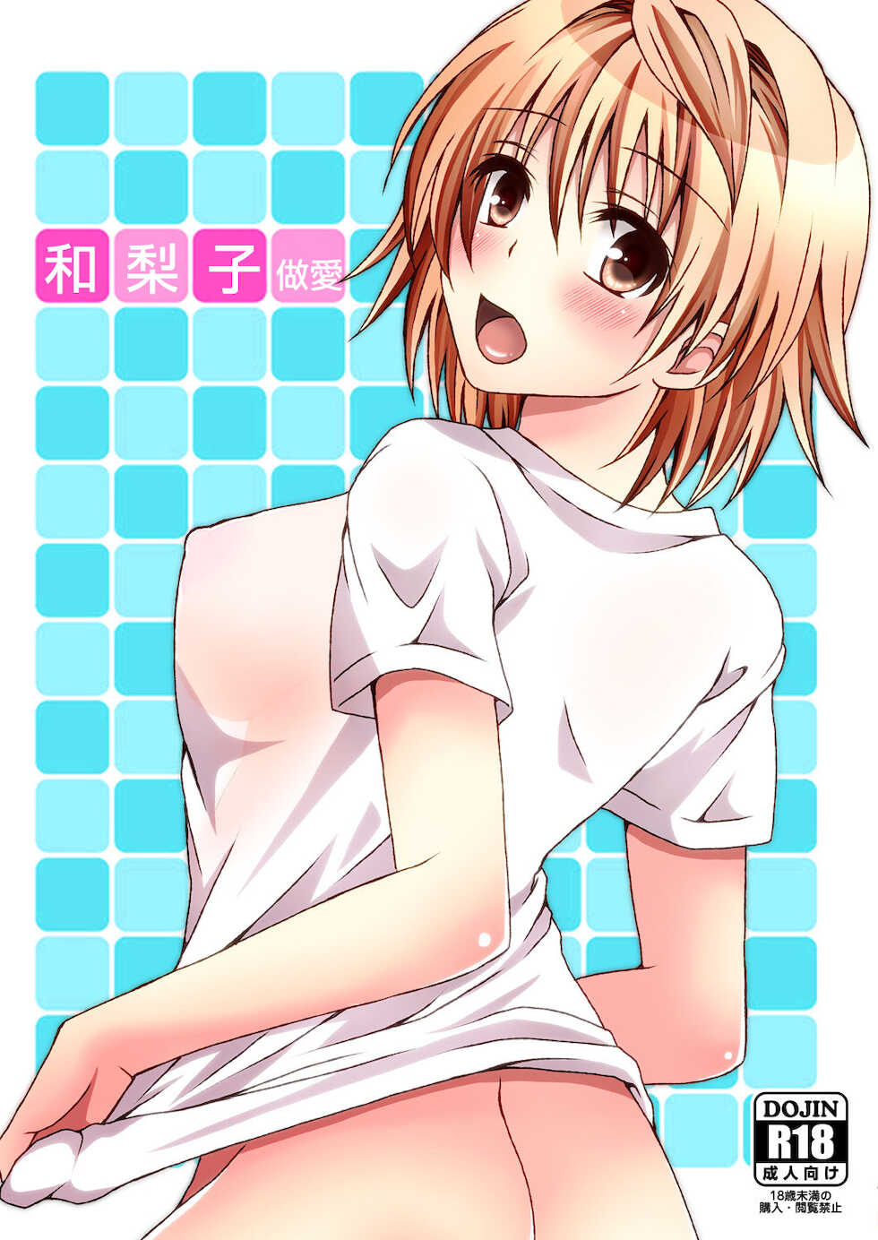 [Hyogetsu (Momonoki Fum)] Riko Hame | 和梨子做愛 (To LOVE-Ru) [Chinese] - Page 1