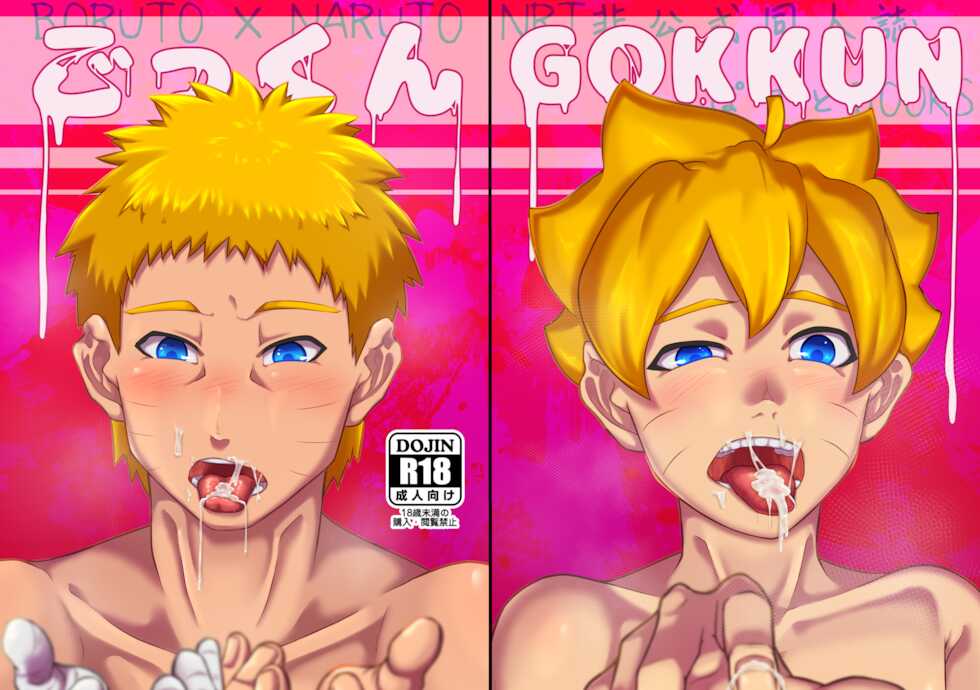 (HaruCC28) [Potato BOOKS (Jagaimo)] GOKKUN (Boruto) - Page 1