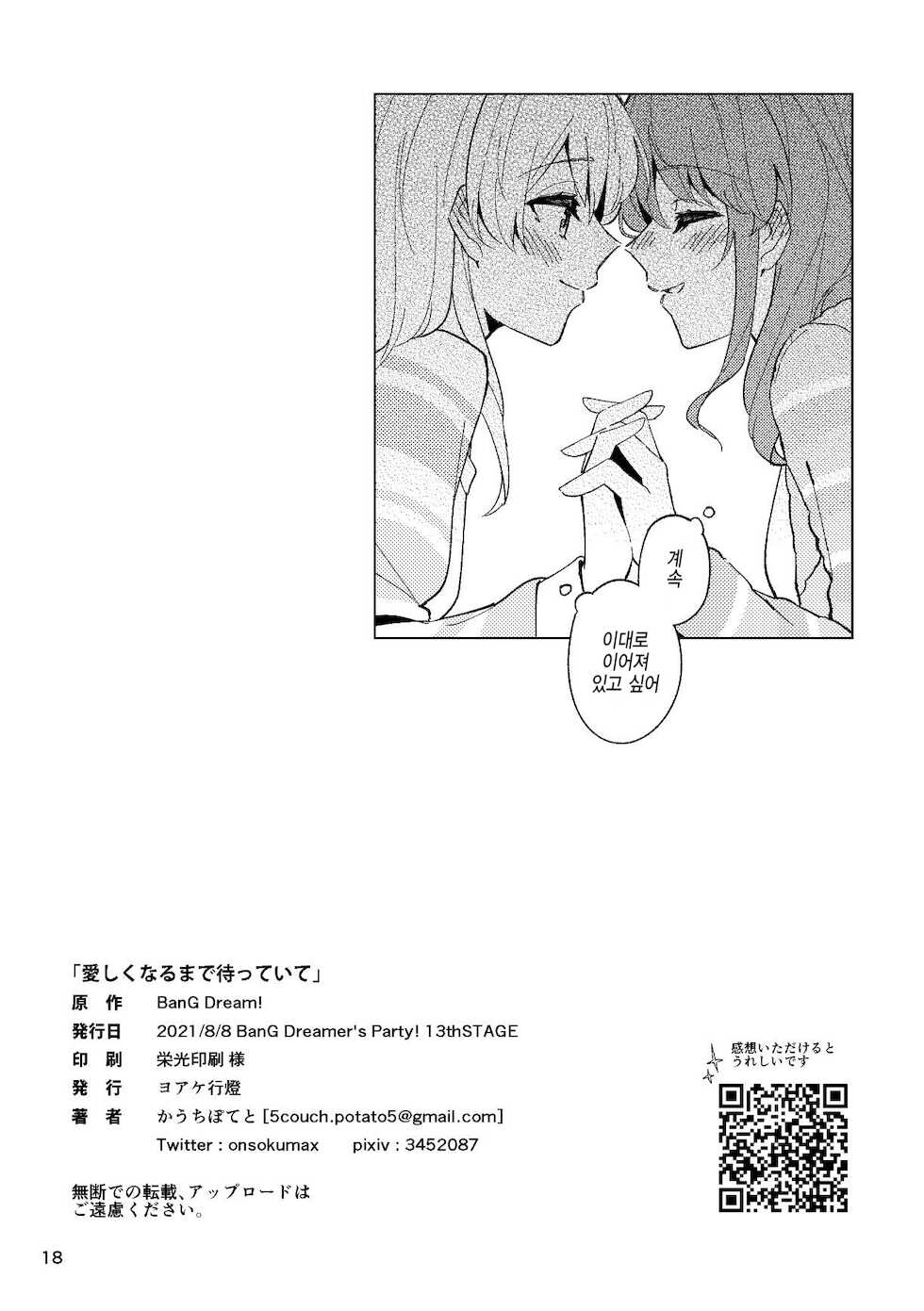 [Yoake Andon (Couch Potato)] Itoshiku Naru made Matte ite - Until you miss me. (BanG Dream!) [Korean] [Digital] - Page 18