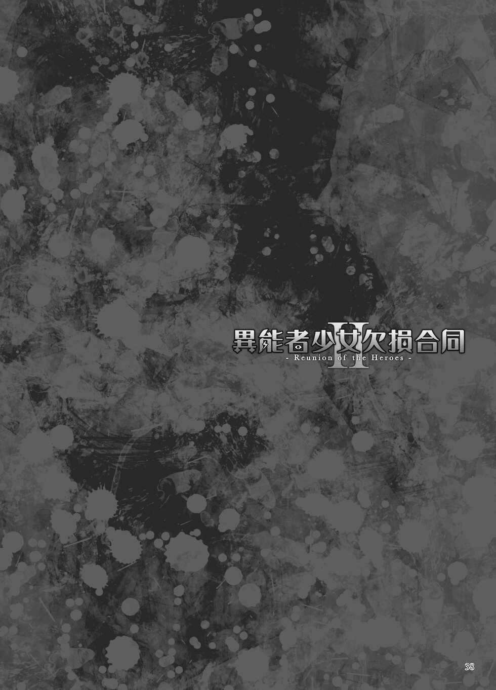 [Fatalpulse] Inousha Shoujo Kesson Goudou II―Reunion of the Heroes―[Chinese] - Page 38