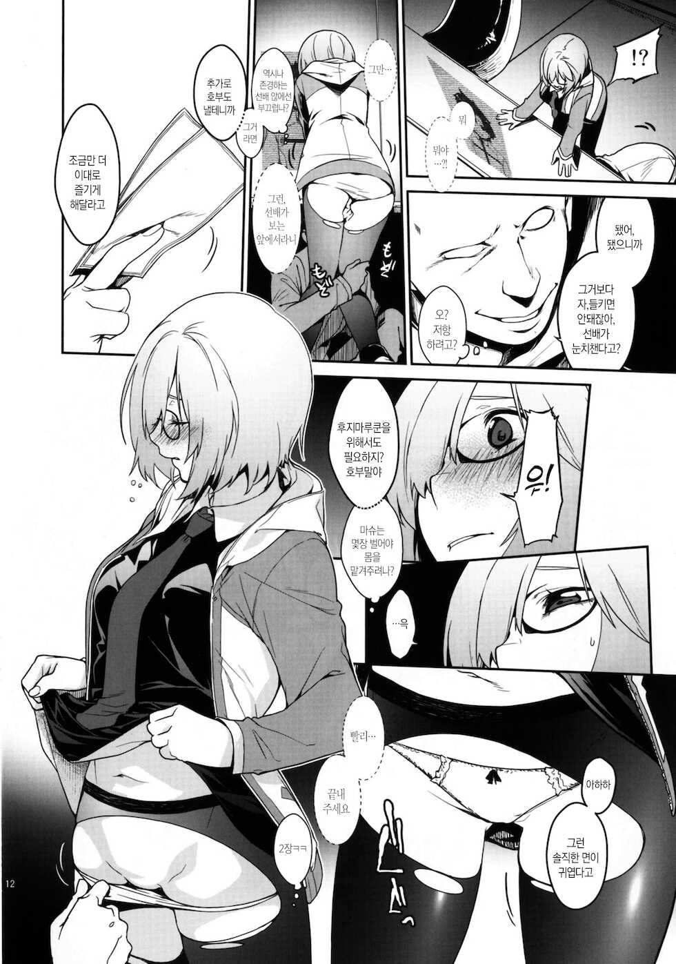 (C92) [MARCH (Minakuchi Takashi)] Shielder ni mo Aru Jakuten 2 | 실더에게도 있는 약점 2 (Fate/Grand Order) [Korean] [시뮬라시옹] - Page 11