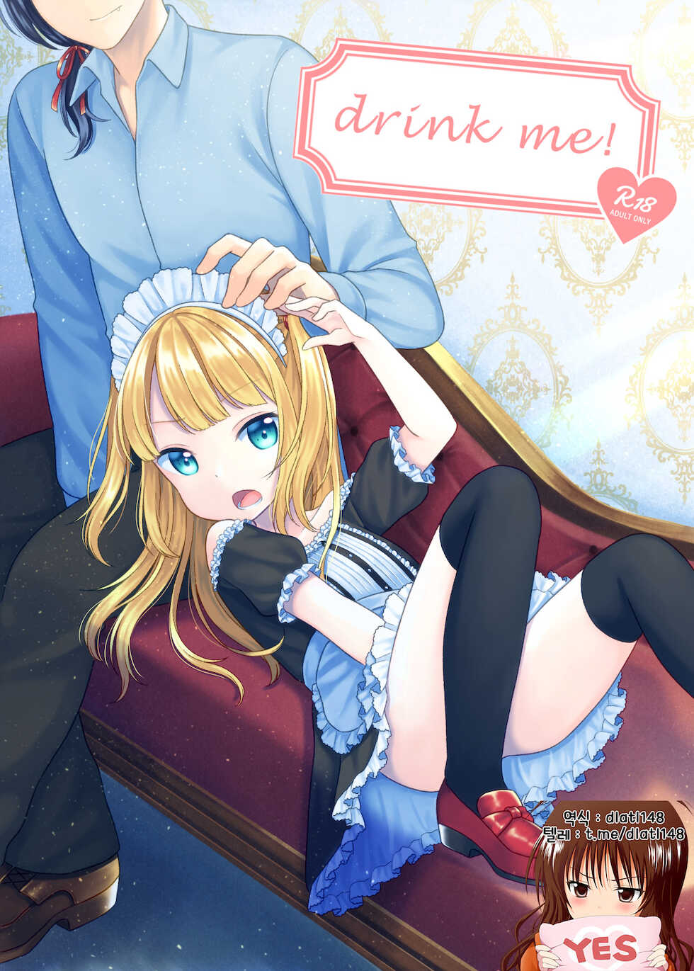 [Yousai no Kuni (Shimada Panda)] drink me! | 드링크 미! [Korean] [dlatl148] [Digital] - Page 1
