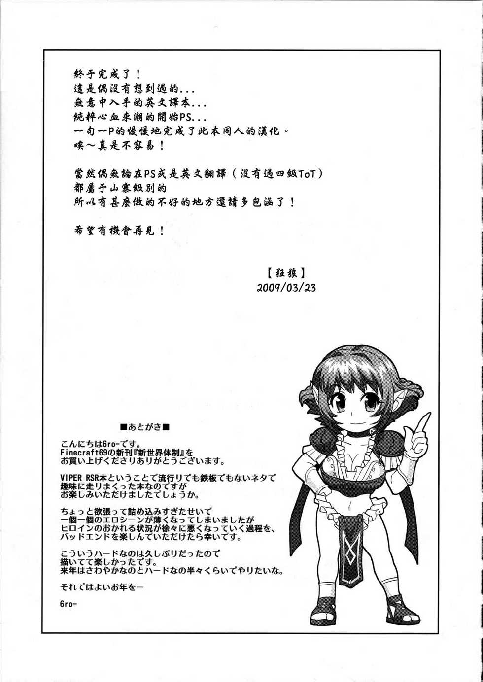 (C75) [Finecraft69 (6ro-)] Shinsekai Taisei - Seikishi Kyousei Jutai- (Viper RSR) [Chinese] [狂狼] - Page 25