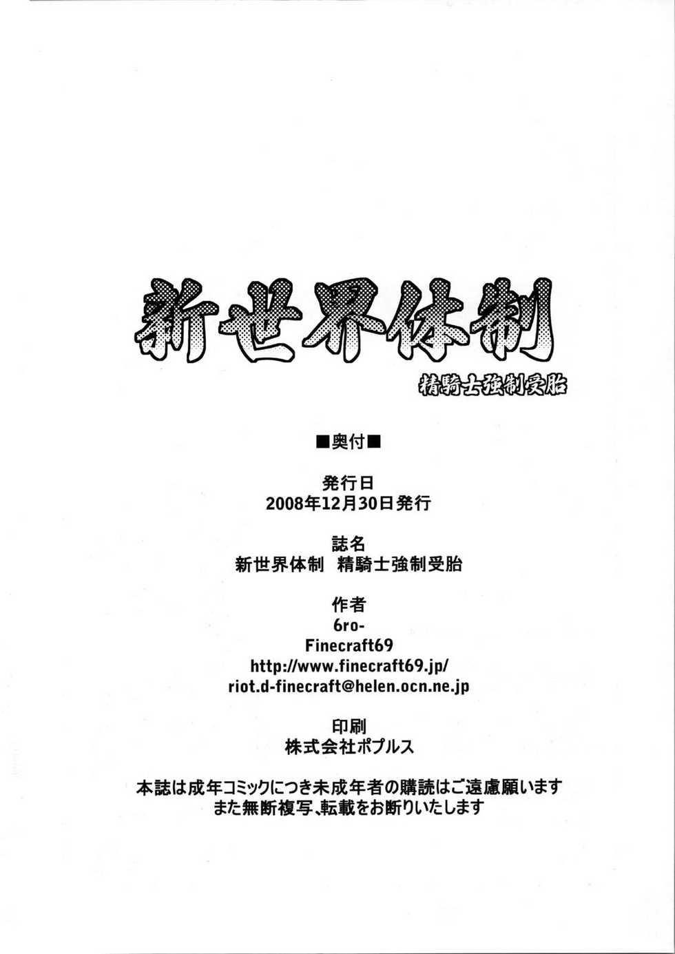 (C75) [Finecraft69 (6ro-)] Shinsekai Taisei - Seikishi Kyousei Jutai- (Viper RSR) [Chinese] [狂狼] - Page 26