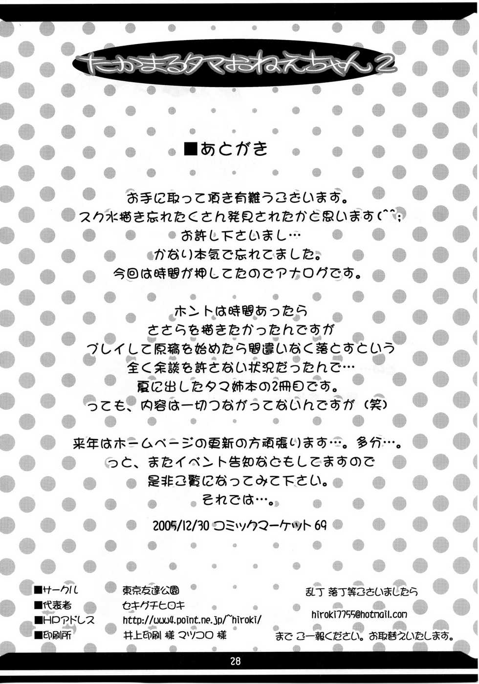 (C69) [Toukyou Tomodachi Kouen (Sekiguchi Hiroki)] Takamaru Tama Onee-chan 2 (ToHeart 2) - Page 28