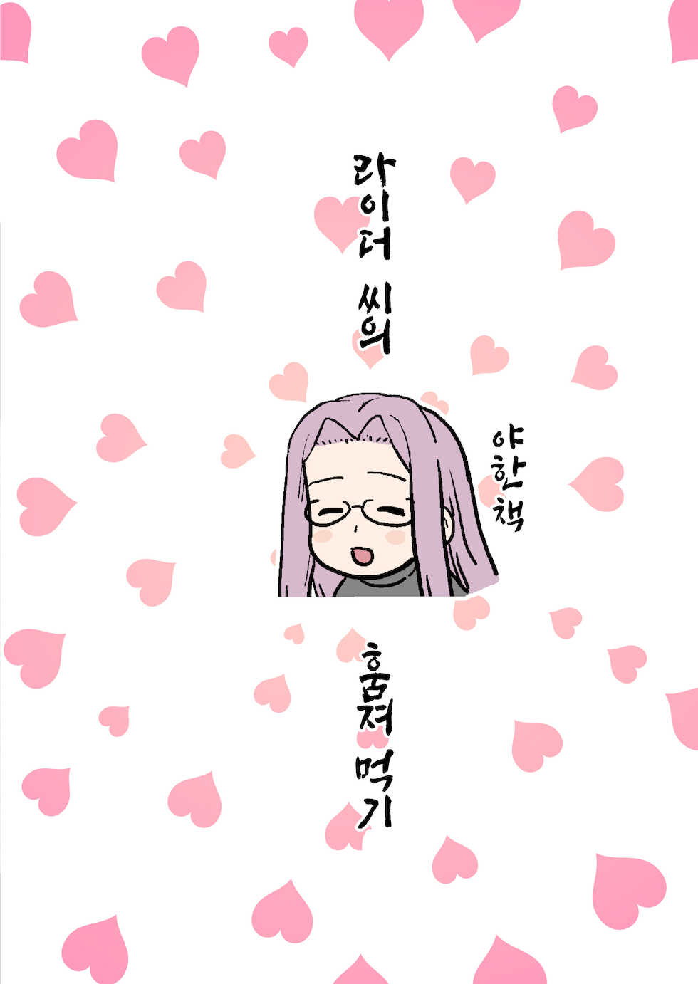 [Mochinchi (Mo)] Rider-san no Tsumamigui | 라이더 씨의 훔쳐 먹기 (Fate/stay night) [Korean] [이거맛좀봐] [Digital] - Page 34