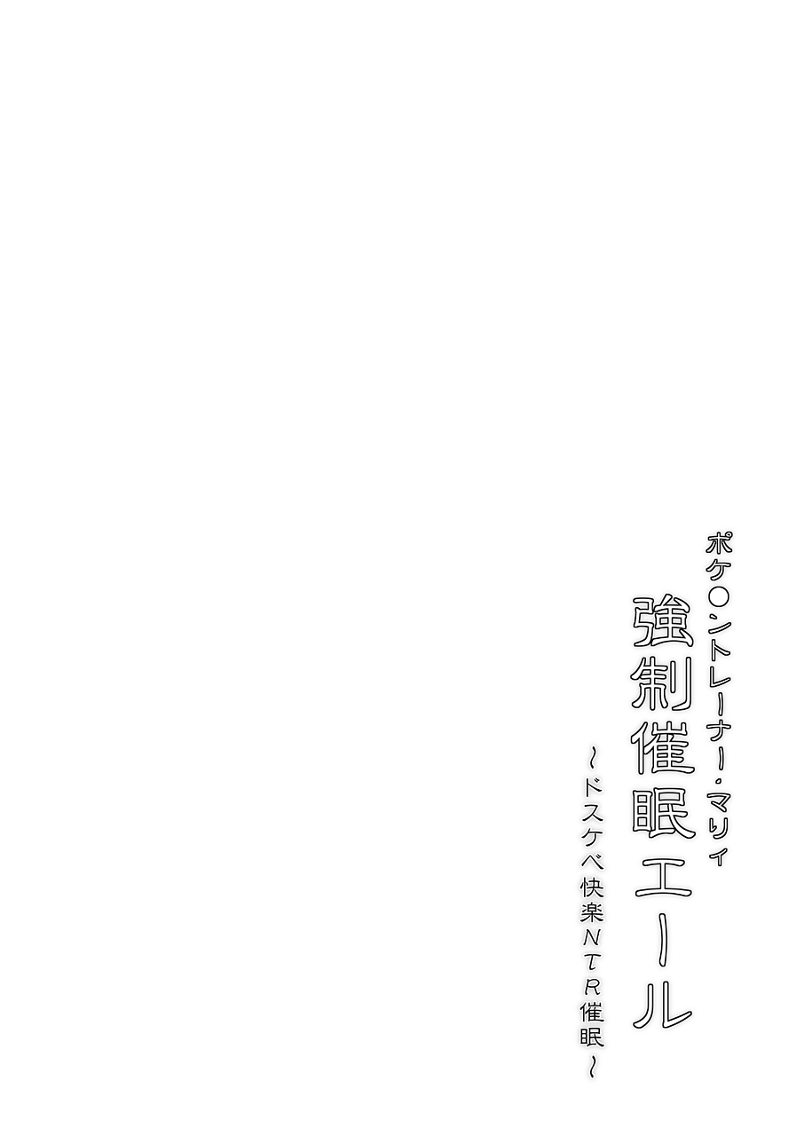 [Stapspats (Hisui)] Pokémon Trainer Marnie Kyousei Saimin Yell (Pokémon Sword and Shield) [Digital] - Page 3