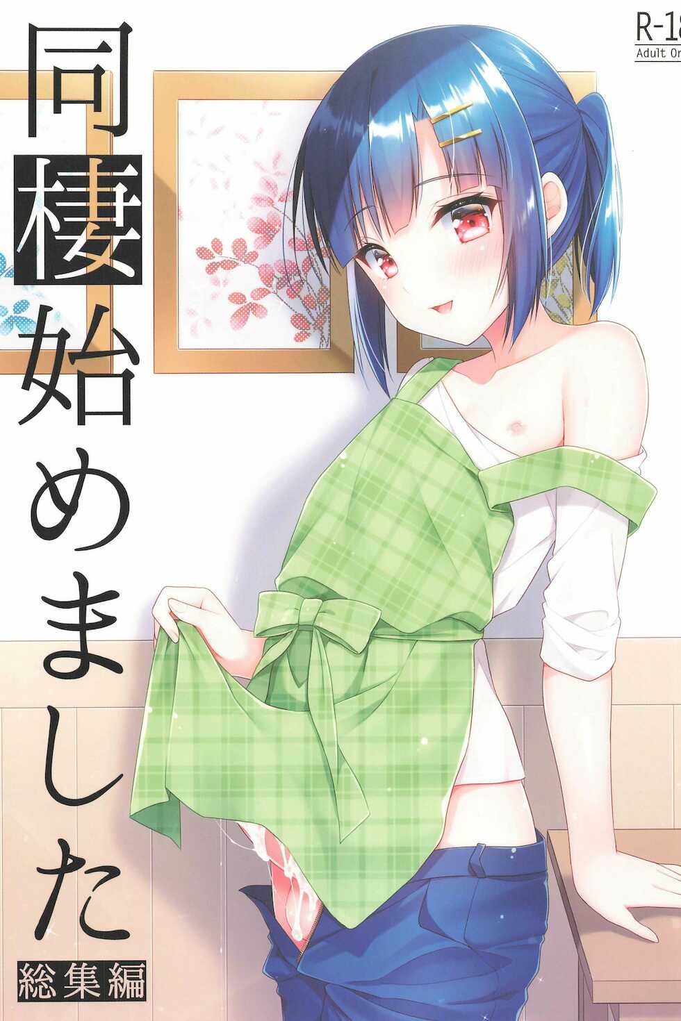 [R*kaffy (Aichi Shiho)] Dousei Hajimemashita Soushuuhen - Page 1