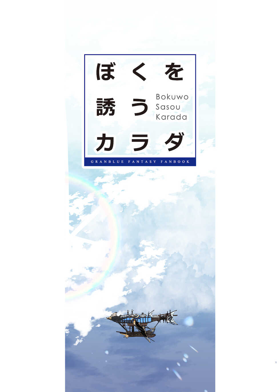 [Renai Mangaka (Naruse Hirofumi)] Bokuwo Sasou Karada (Granblue Fantasy) [Digital] - Page 2