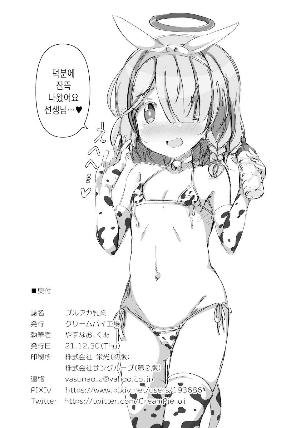 CreamPie Koujou (Yasunao)] BlueAka Nyuugyou | 블루아카 낙농업 (Blue Archive) [Korean] [팀☆데레마스] [Digital] - Page 18