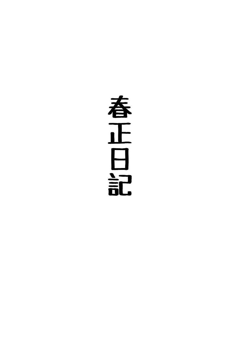 (Kemoket 10) [Ringo Ame (Yosshii)] Harumasa Nikki 3 | 春正日记3 [Chinese] [虾皮汉化组] [Digital] - Page 5