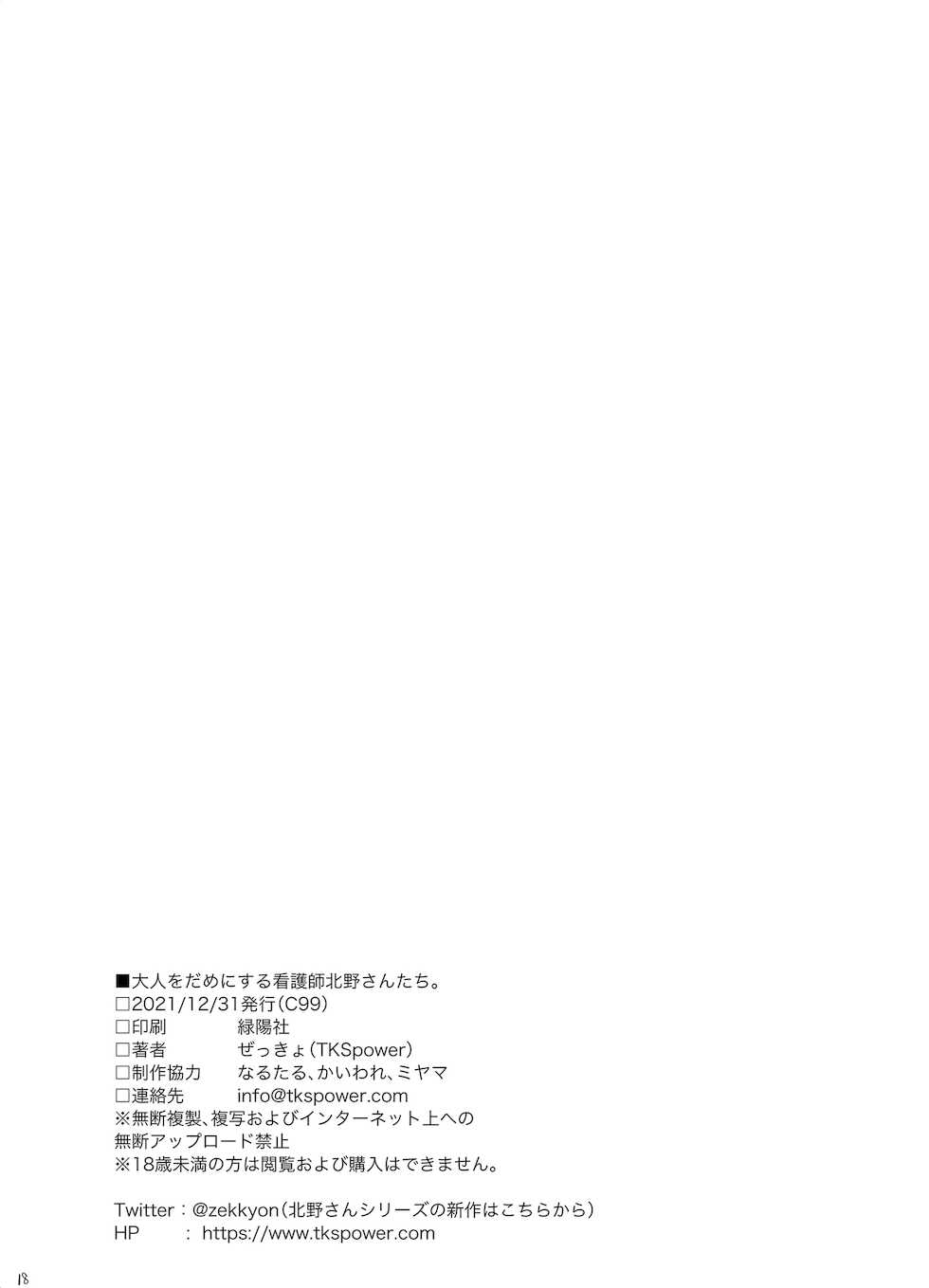 [TKSpower (Zekkyo)] Otona o Dame ni Suru Kangoshi Kitano-san-tachi. [Digital] - Page 20