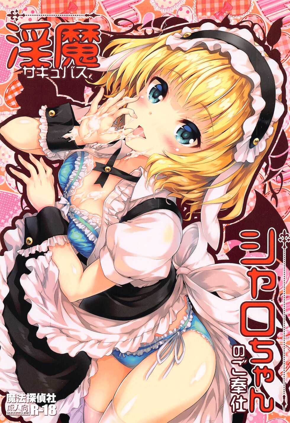 (C99) [Magic Private Eye (Mitsuki Mantarou)] Succubus Sharo-chan no Gohoushi (Gochuumon wa Usagi Desu ka?) - Page 1