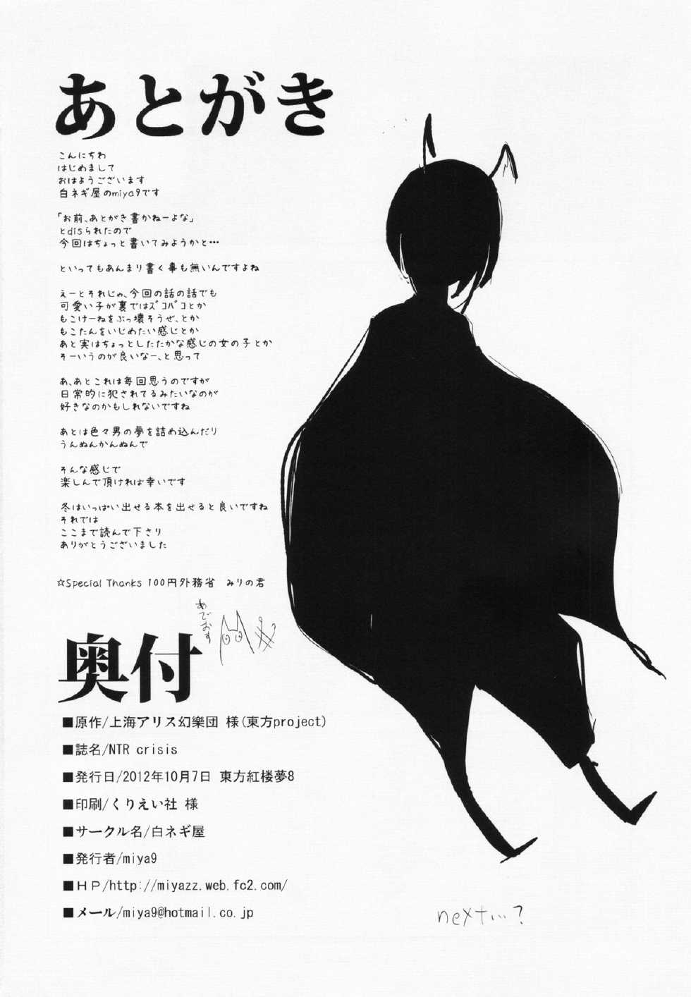 (Kouroumu 8) [Shironegiya (miya9)] NTR crisis (Touhou Project) [Chinese] [村口喇叭个人汉化] - Page 29