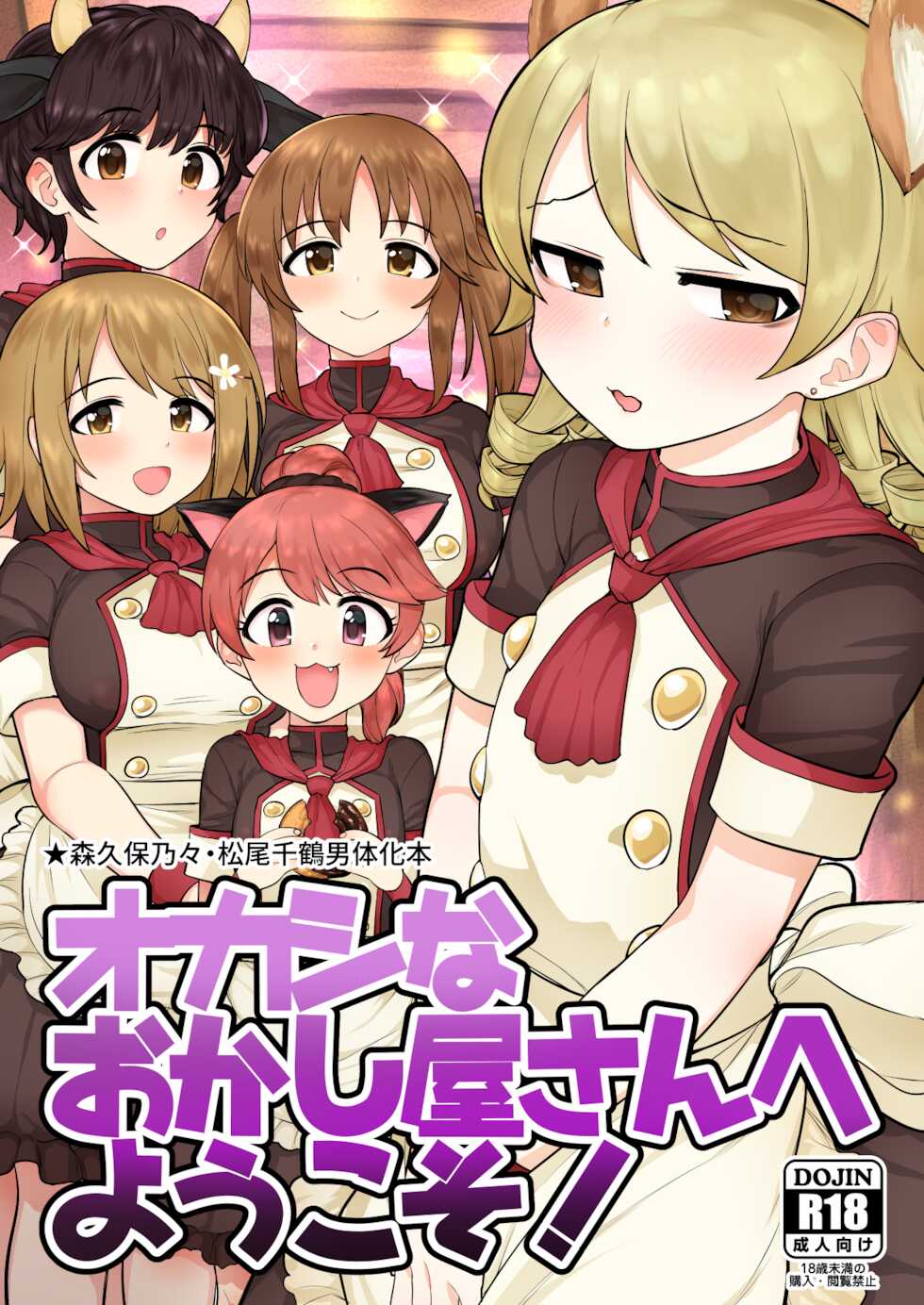 [Hongkong Hanten (Oniku)] Okashi na Okashiya-san e Youkoso (THE IDOLM@STER CINDERELLA GIRLS) [Digital] - Page 1