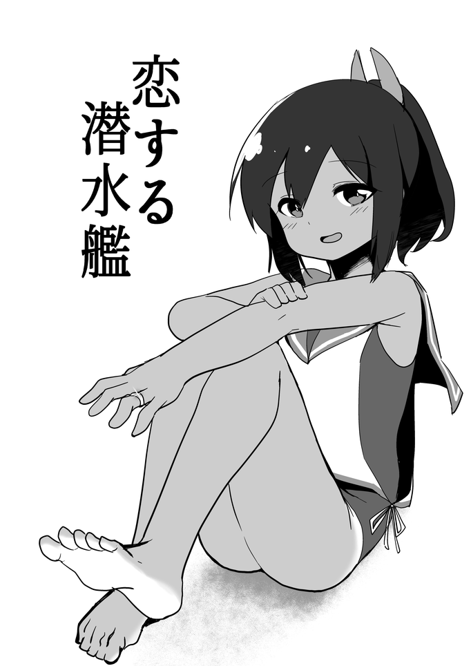 [Kazunoko] Koisuru Sensuikan (Kantai Collection -KanColle-) - Page 1