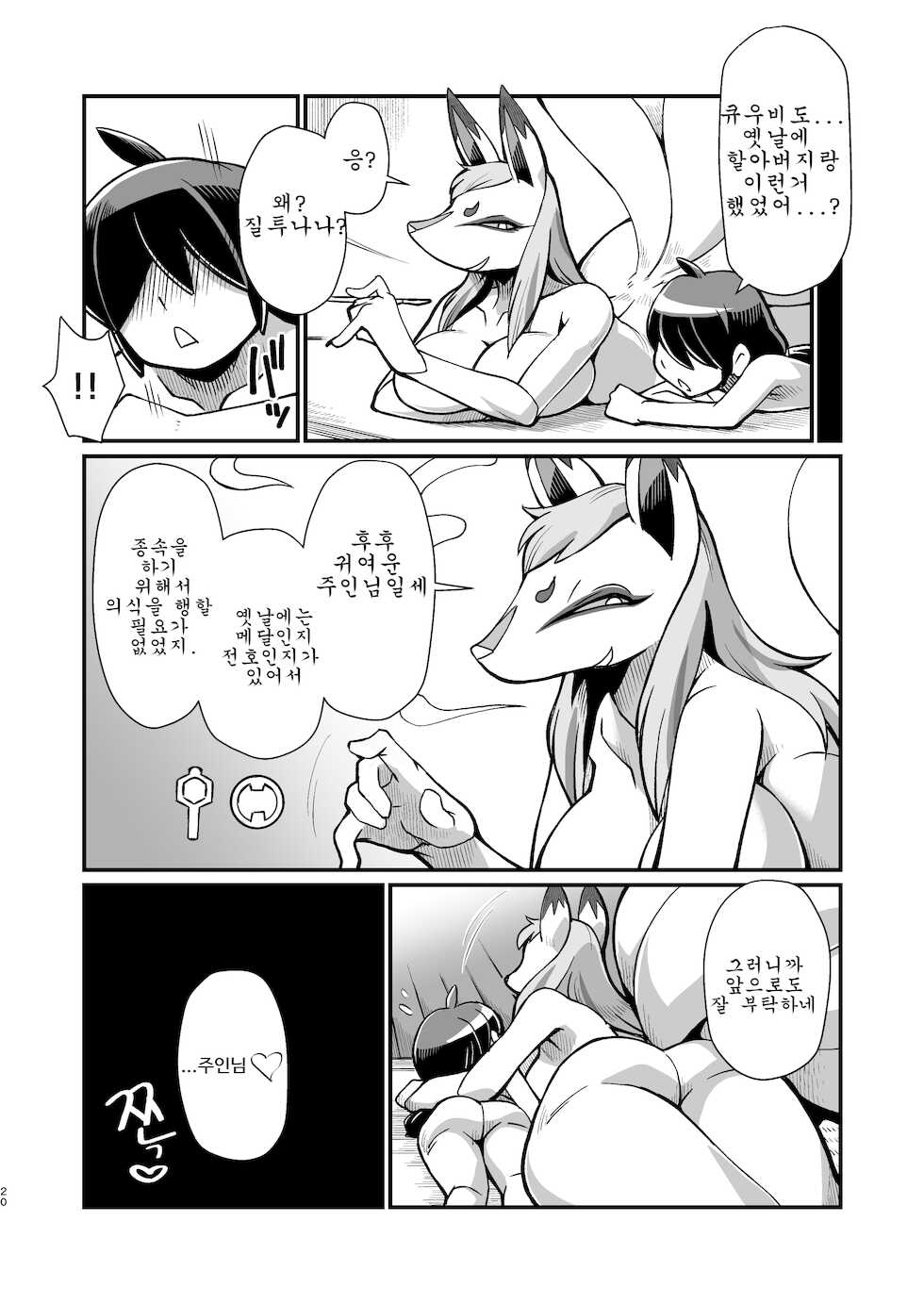 [Tengai Aku Juumonji (Akuno Toujou, Sashizume Soutarou, Nezumin)] Ore no Fuyu 2018 Gaiden (Youkai Watch) [Korean] [Digital] [Incomplete] - Page 19