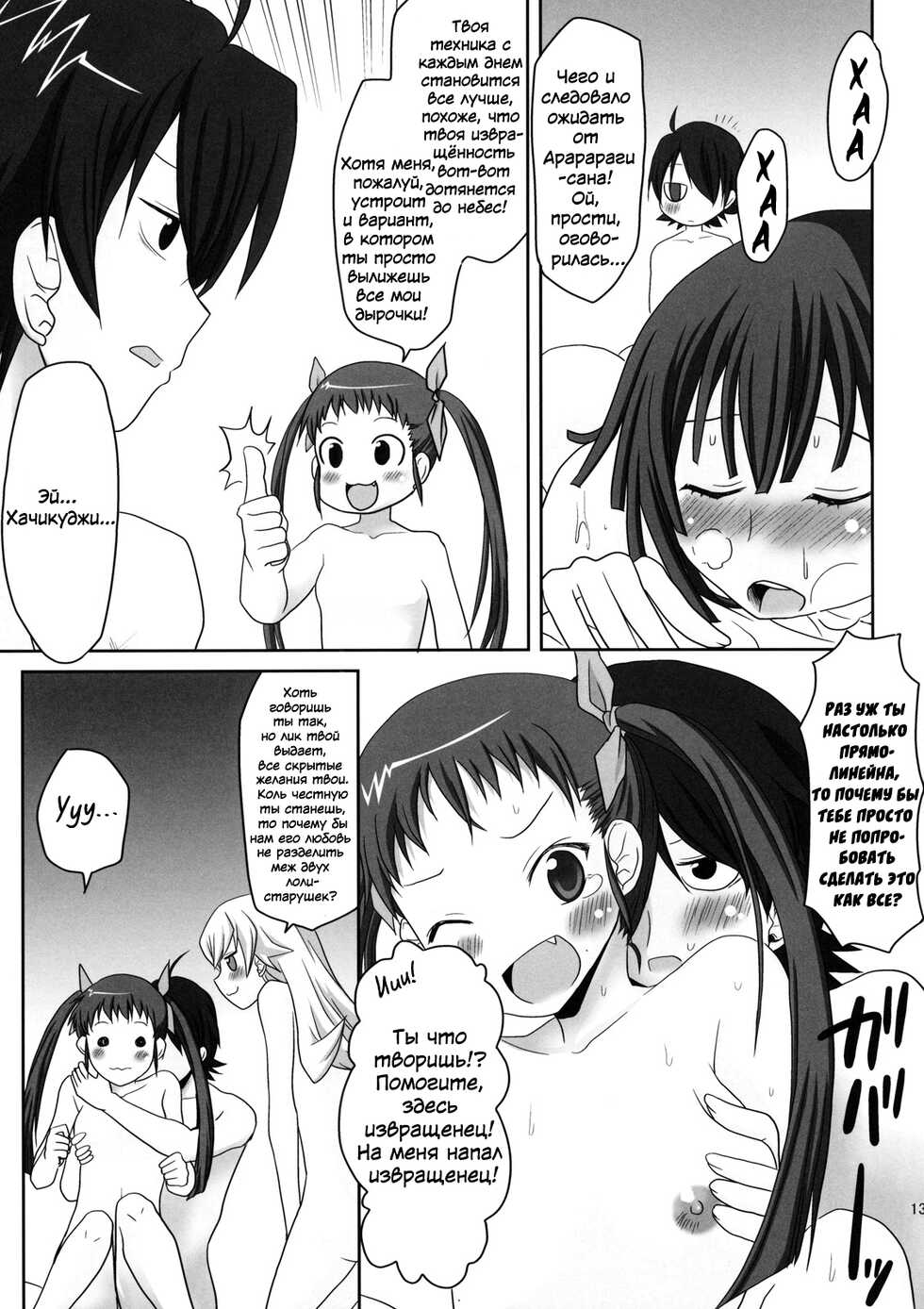 (SC45) [Omodume (Kushikatsu Koumei)] Omodume BOX X (Bakemonogatari) [Russian] [﻿Скульптор, VanDerGraff] - Page 14