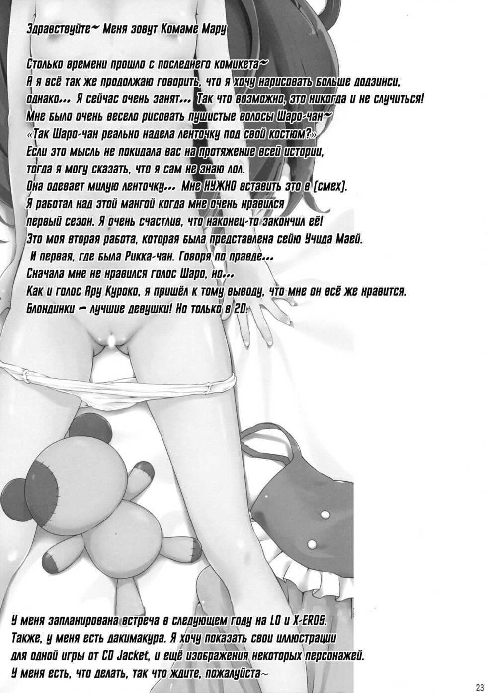 (C89) [Argyle check, Wanton Land Kumiai (Komamemaru)] Toro Musume 8 KIME-kima! Sharo-chan no Maki (Gochuumon wa Usagi Desu ka?) [Russian] - Page 22