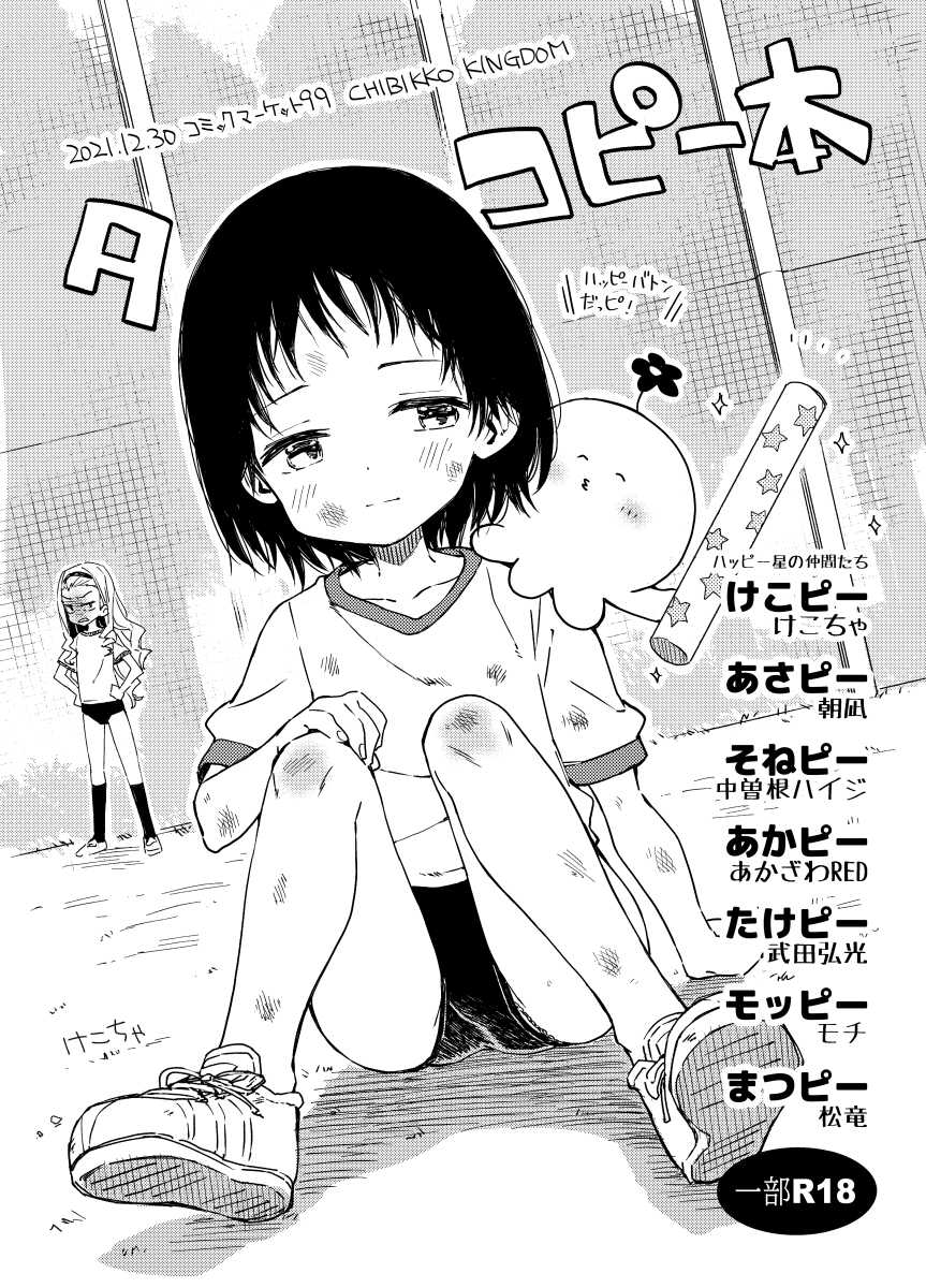 [CHIBIKKO Kingdom (Various)] Takopii Hon (Takopii no Genzai) [Digital] - Page 1