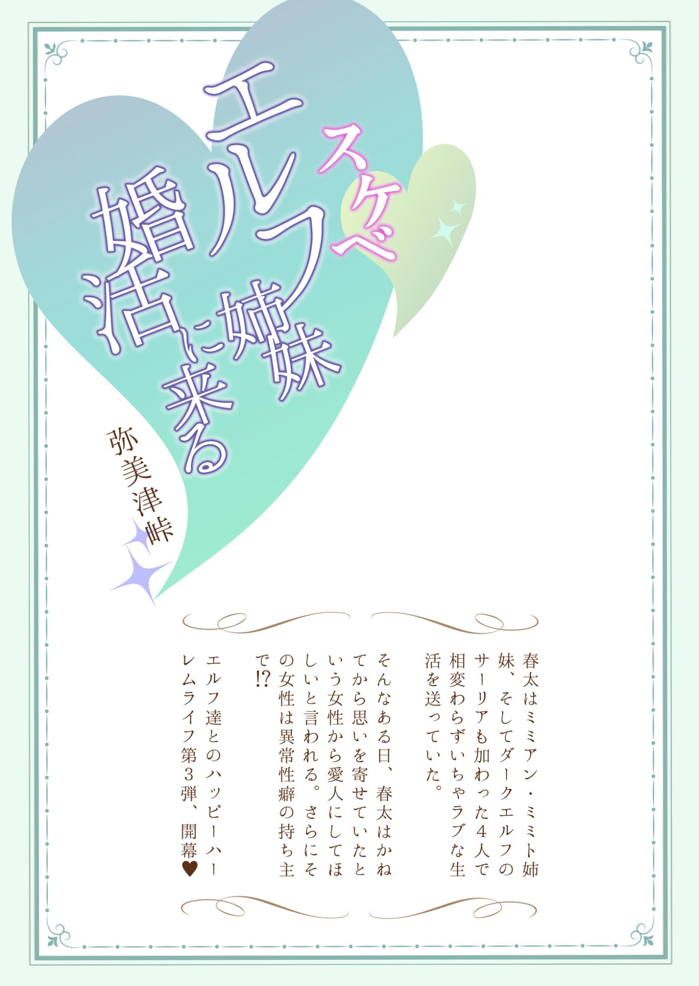 [弥美津峠 (鳳まひろ)] スケベエルフ姉妹、婚活に来る ～ハーレムカルテット～ [DL版] - Page 38