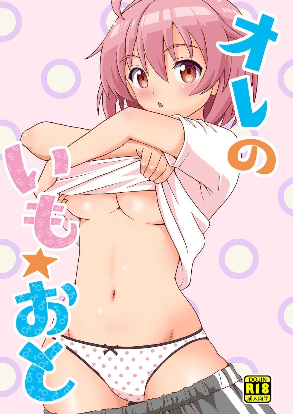 [Yoshida Gorou Shoukai (Yoshida Gorou)] Ore no Imo Oto [Digital] - Page 1