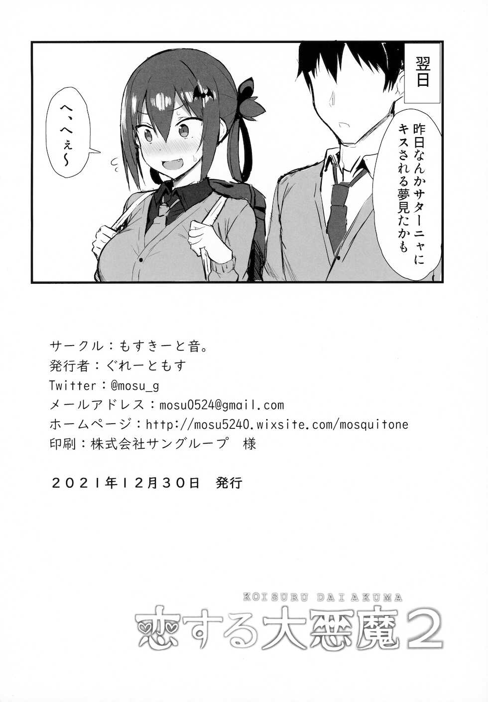 (C99) [MOSQUITONE. (Great Mosu)] Koisuru Dai Akuma 2 (Gabriel DropOut) - Page 27
